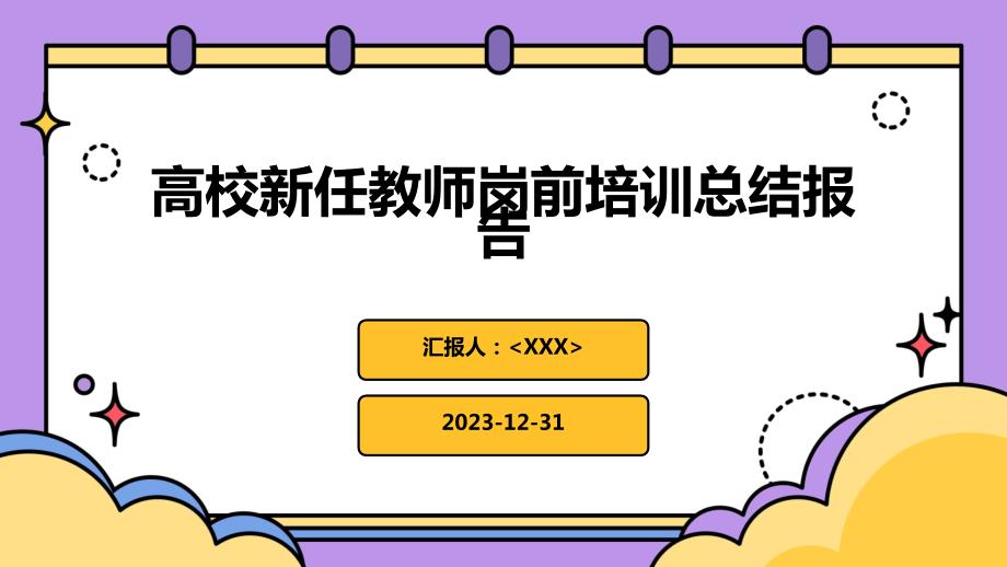 高校新任教师岗前培训总结报告_第1页