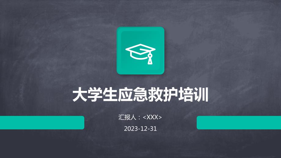 大学生应急救护培训_第1页