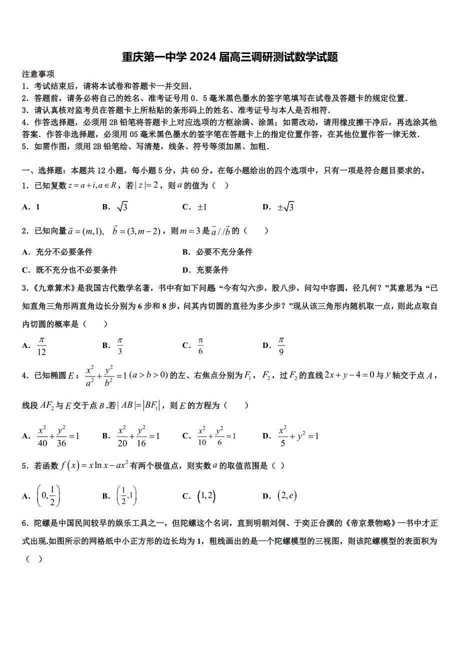 重庆第一中学2024届高三调研测试数学试题_第1页