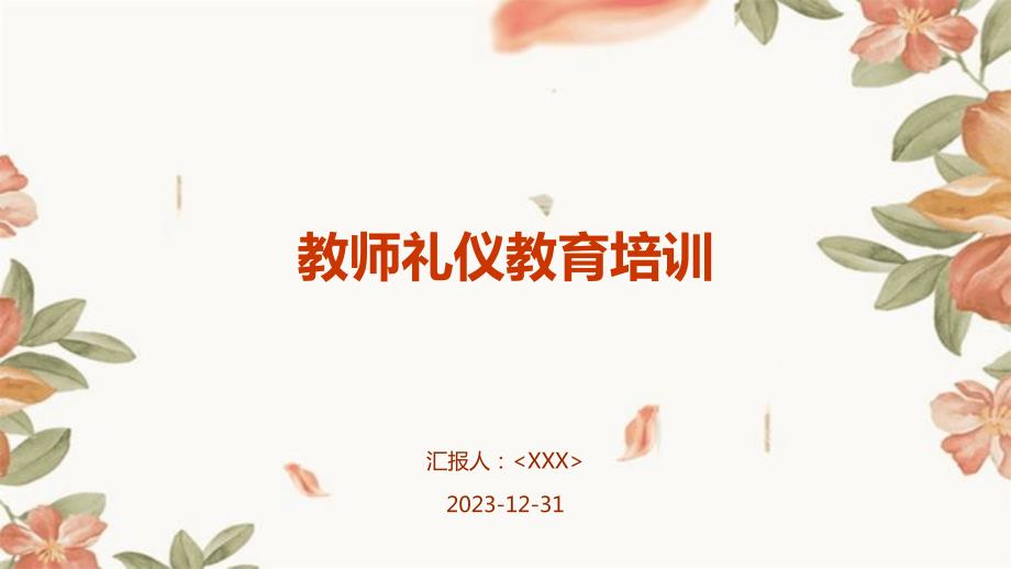 教师礼仪教育培训_第1页