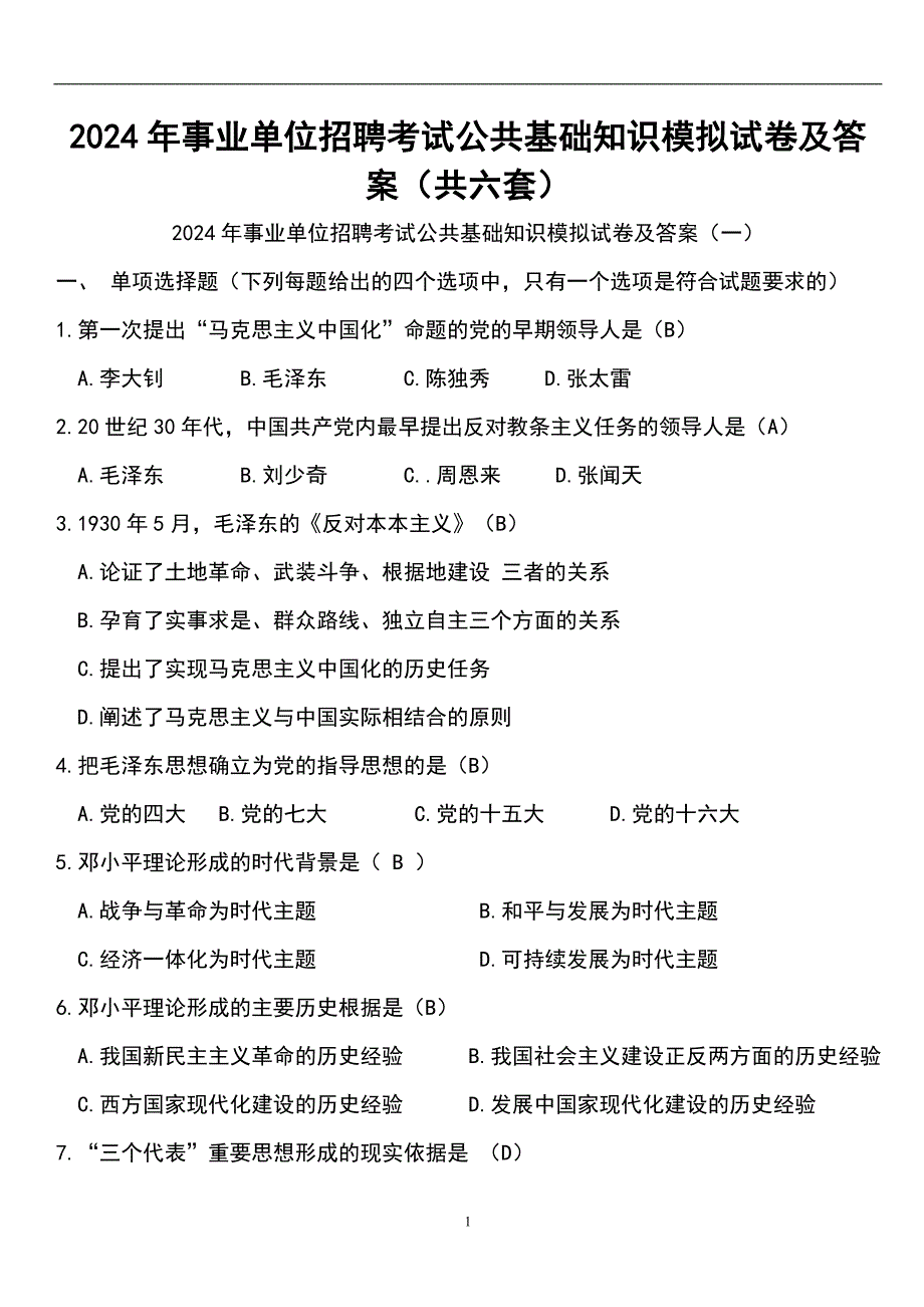 2024年事业单位招聘考试公共基础知识模拟试卷及答案（共六套）_第1页