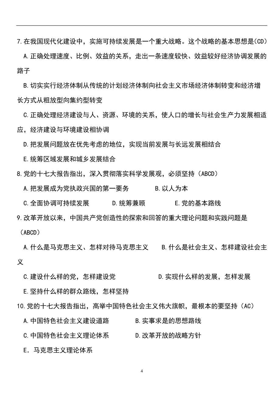 2024年事业单位招聘考试公共基础知识模拟试卷及答案（共六套）_第4页