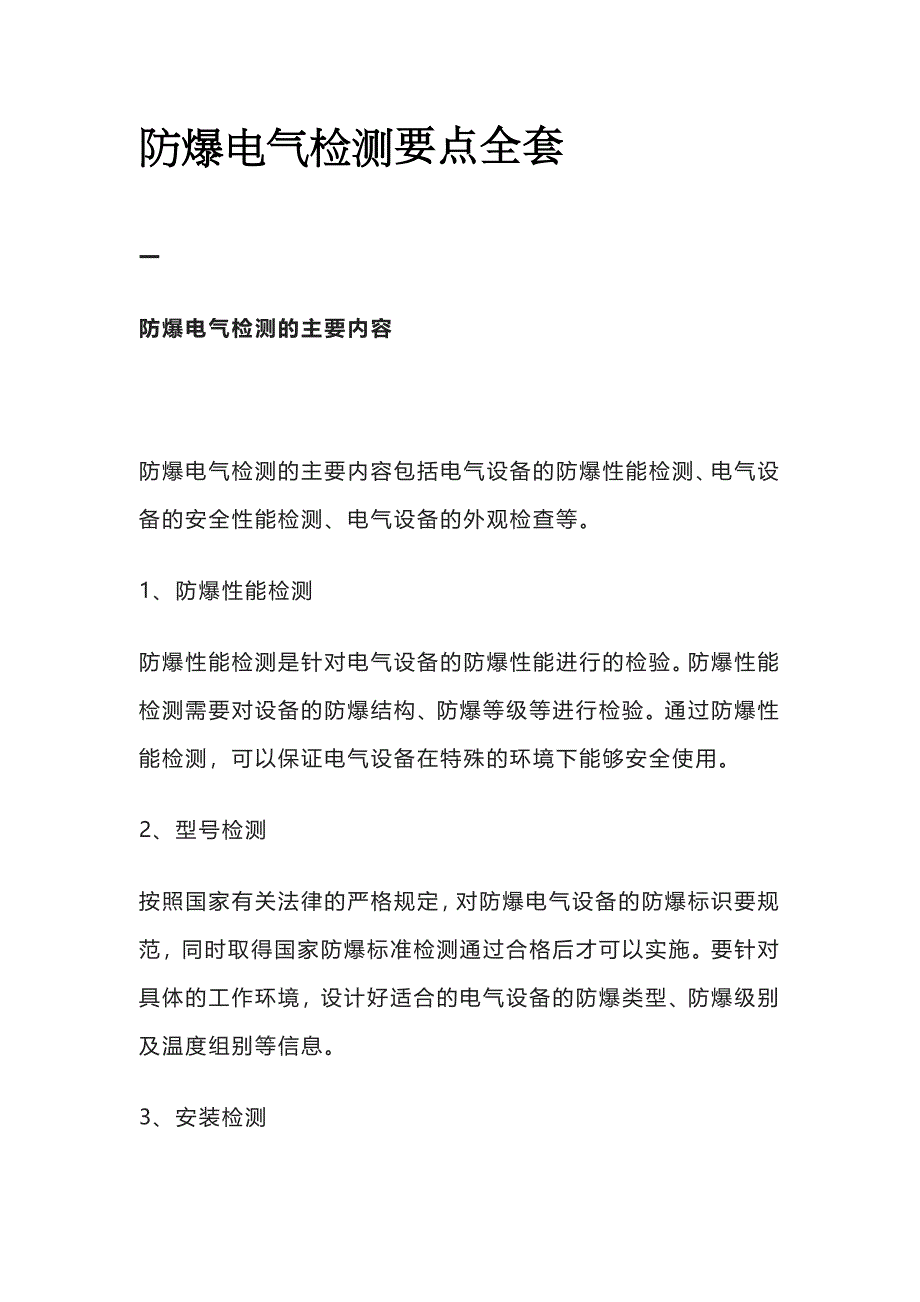 防爆电气检测要点全套_第1页