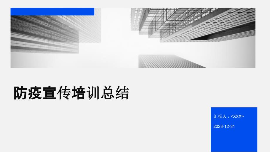 防疫宣传培训总结_第1页