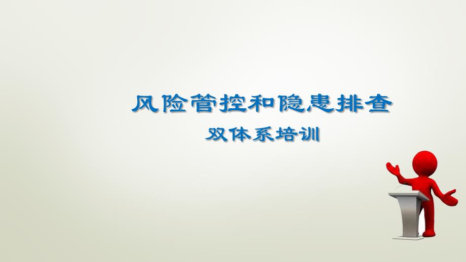 建筑工地安全生产风险管控和隐患排查双体系培训课件_第1页