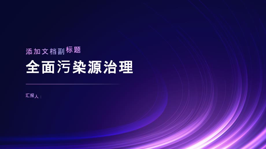 实施全面污染源治理：改善环境状况_第1页