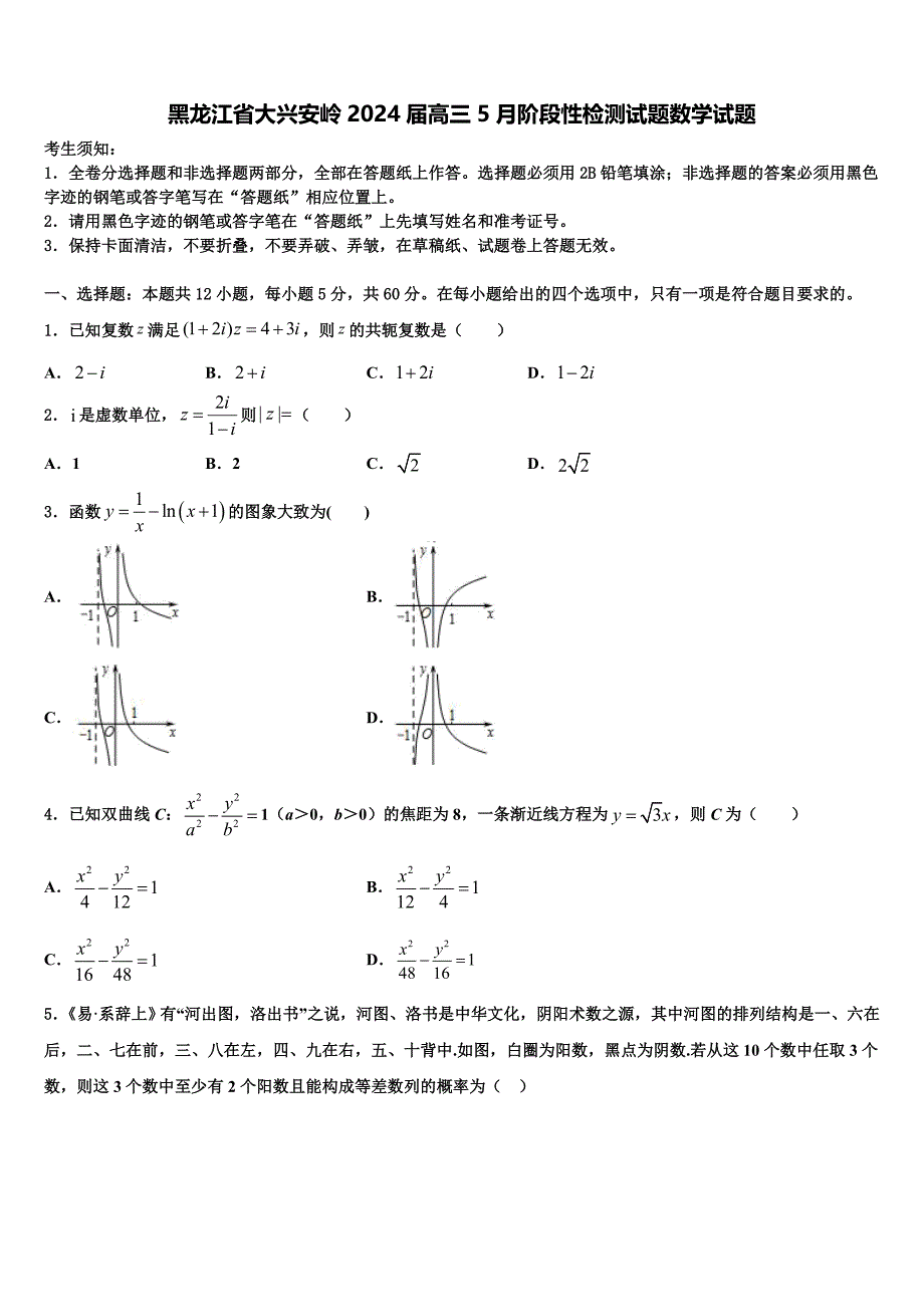 黑龙江省大兴安岭2024届高三5月阶段性检测试题数学试题_第1页