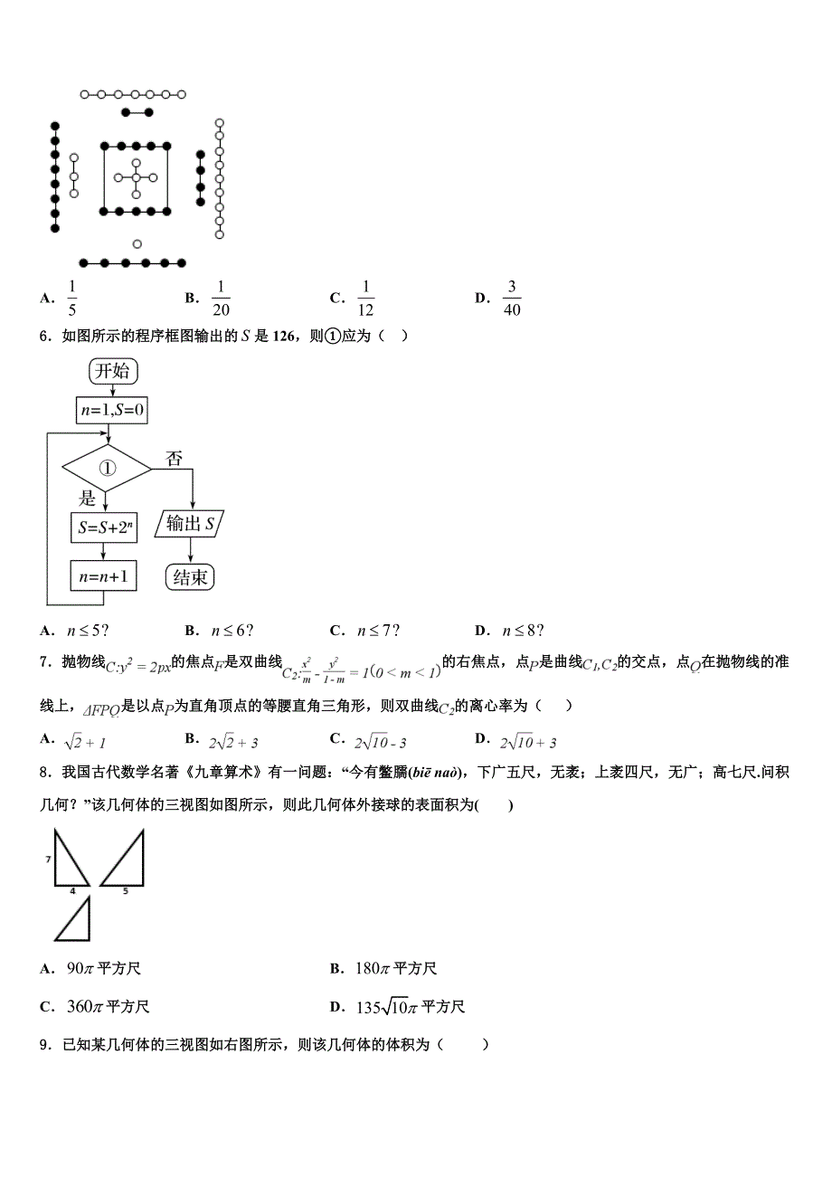 黑龙江省大兴安岭2024届高三5月阶段性检测试题数学试题_第2页