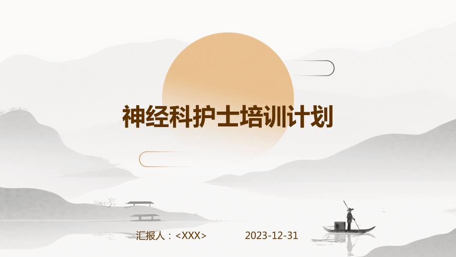 神经科护士培训计划_第1页