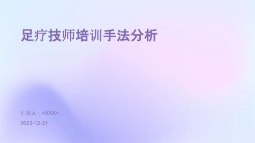 足疗技师培训手法分析