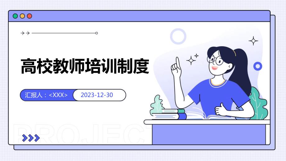 高校教师培训制度_第1页