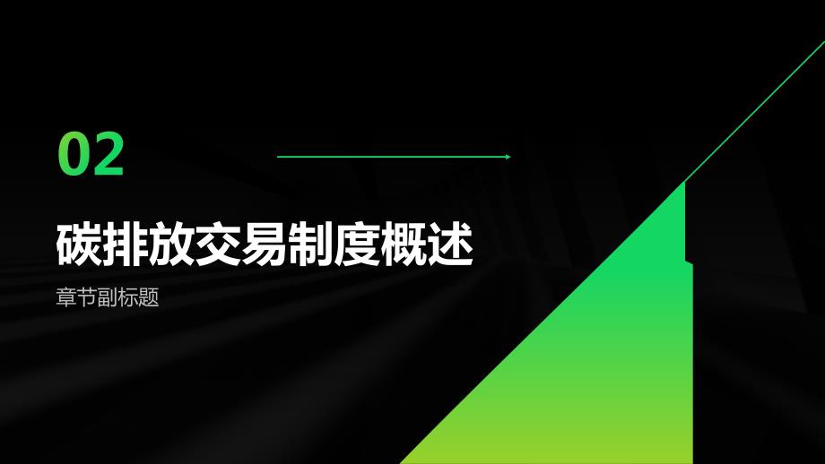 碳排放交易制度与碳减排政策_第4页