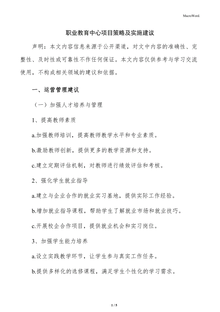 职业教育中心项目策略及实施建议_第1页