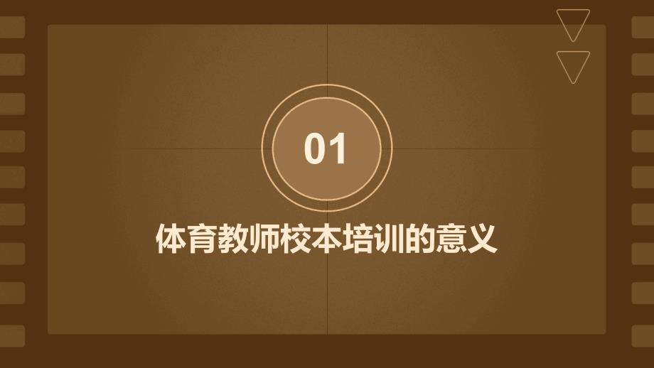 体育教师校本培训自学笔记_第3页