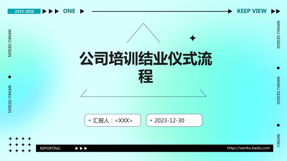 公司培训结业仪式流程_第1页