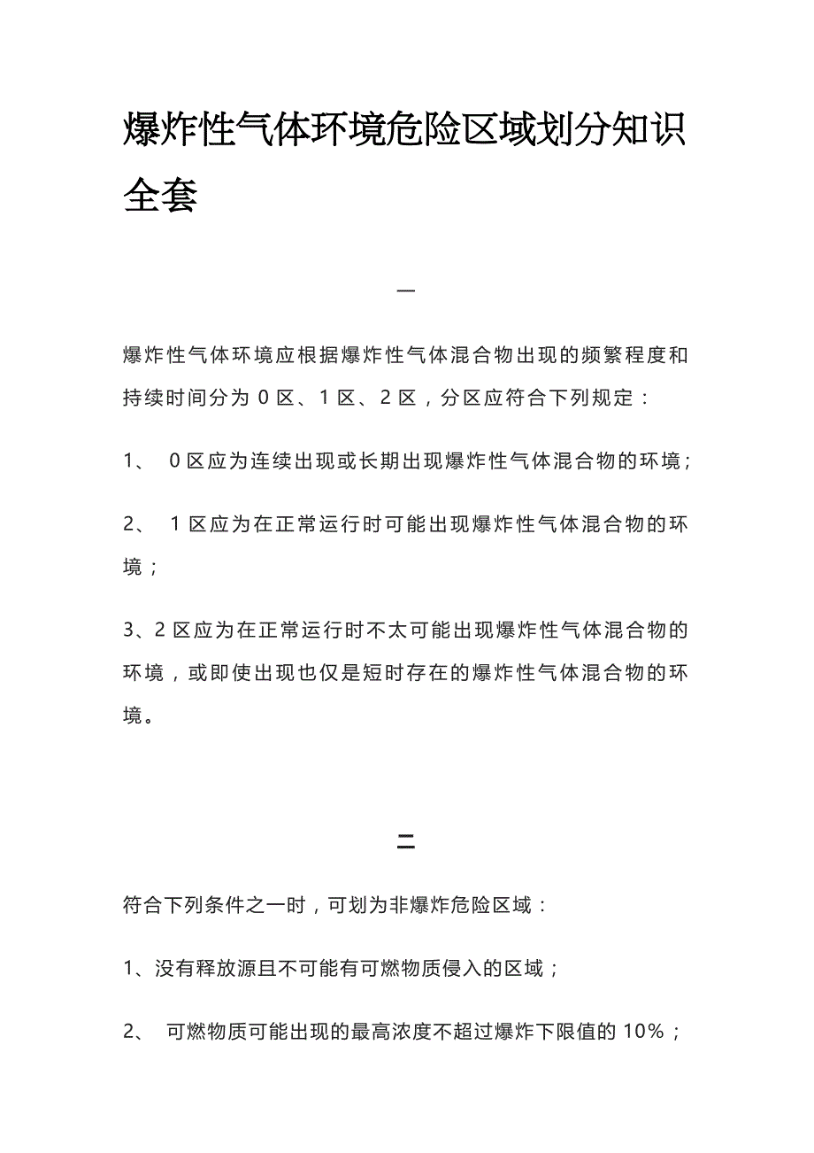 爆炸性气体环境危险区域划分知识全套_第1页