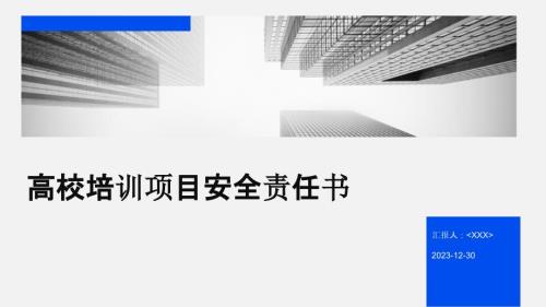 高校培训项目安全责任书