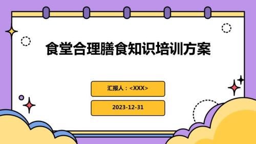 食堂合理膳食知识培训方案