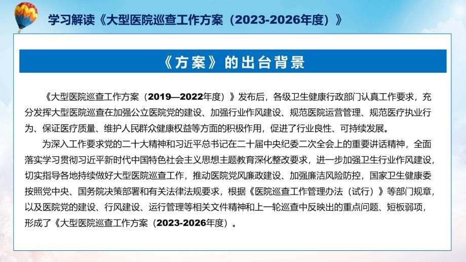 大型医院巡查工作方案（2023-2026年度）系统学习解读素材课件_第5页