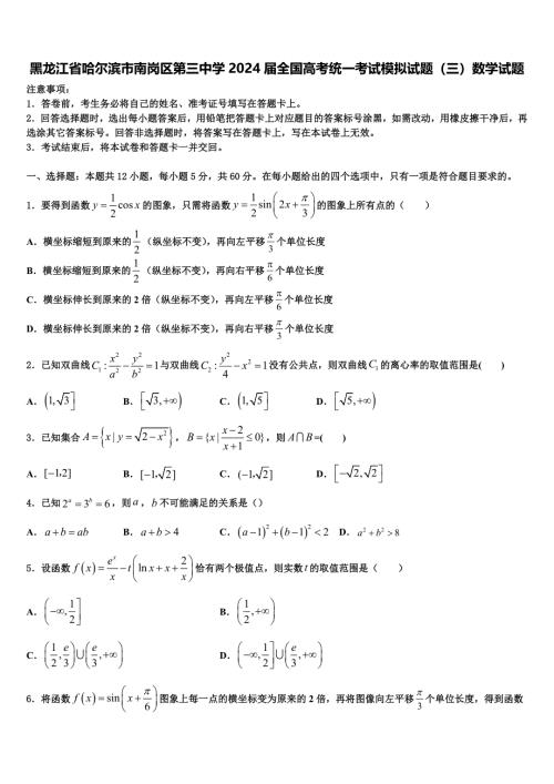 黑龙江省哈尔滨市南岗区第三中学2024届全国高考统一考试模拟试题（三）数学试题