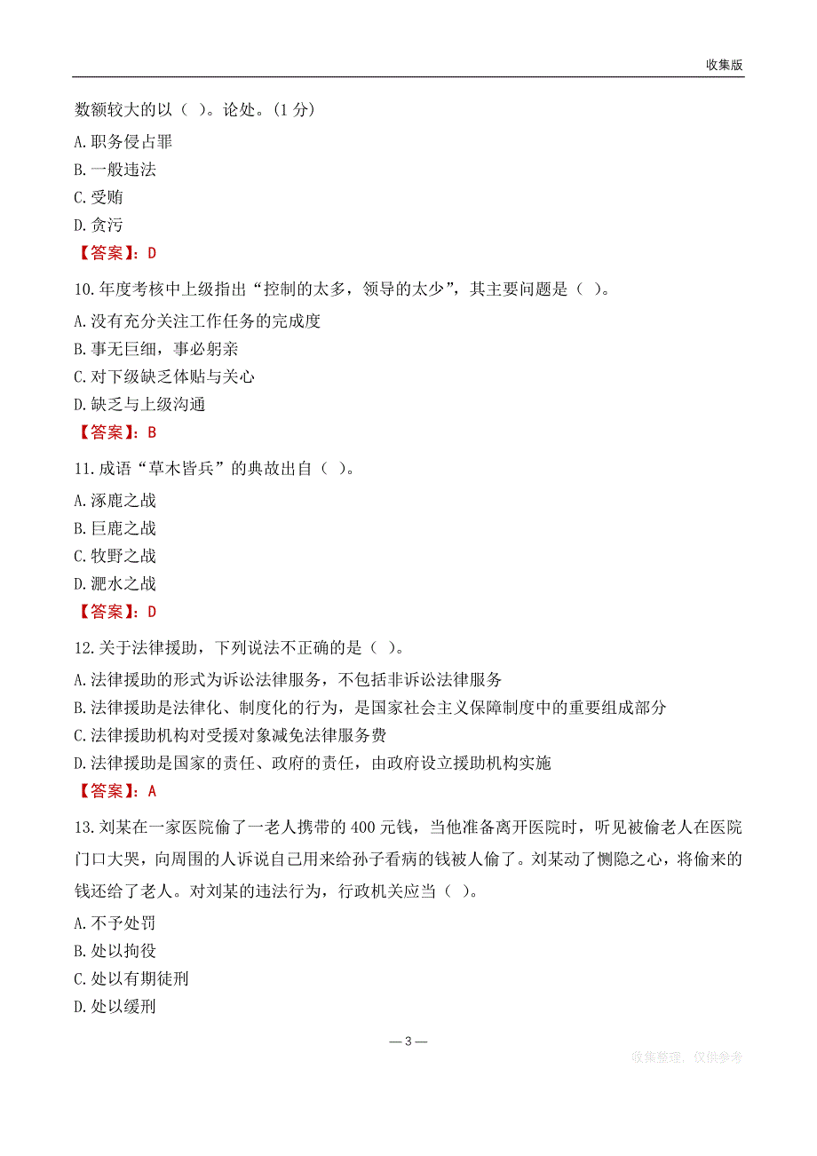 2022吉林市医疗保障局事业单位考试基础题库_第3页