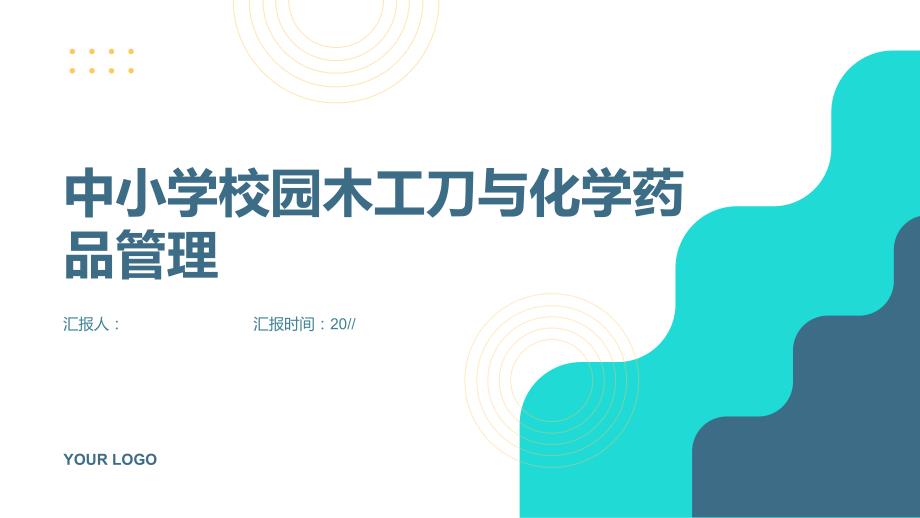 中小学校园木工刀与化学药品管理_第1页