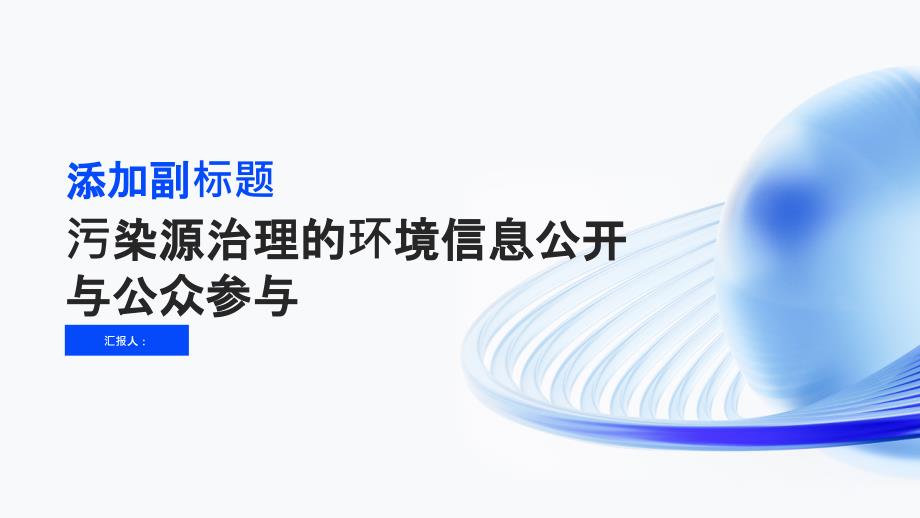 污染源治理的环境信息公开与公众参与_第1页