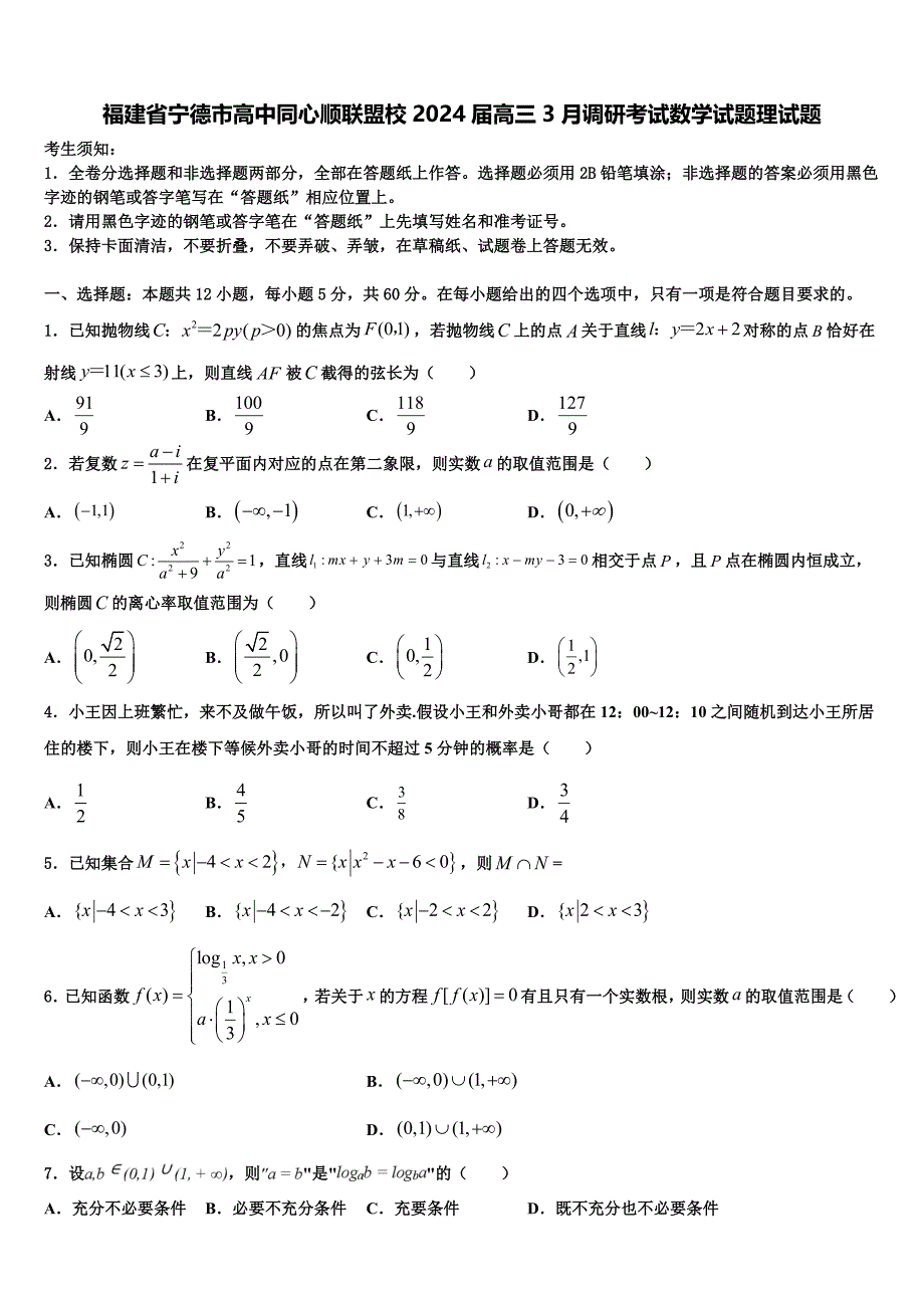 福建省宁德市高中同心顺联盟校2024届高三3月调研考试数学试题理试题_第1页