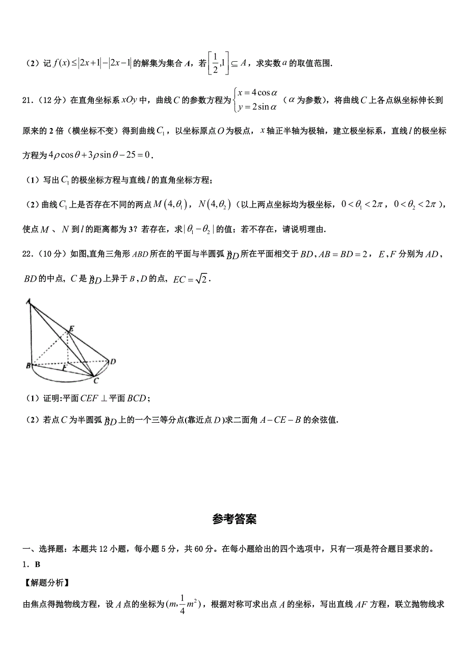 福建省宁德市高中同心顺联盟校2024届高三3月调研考试数学试题理试题_第4页