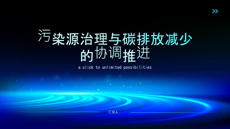 污染源治理与碳排放减少的协调推进_第1页