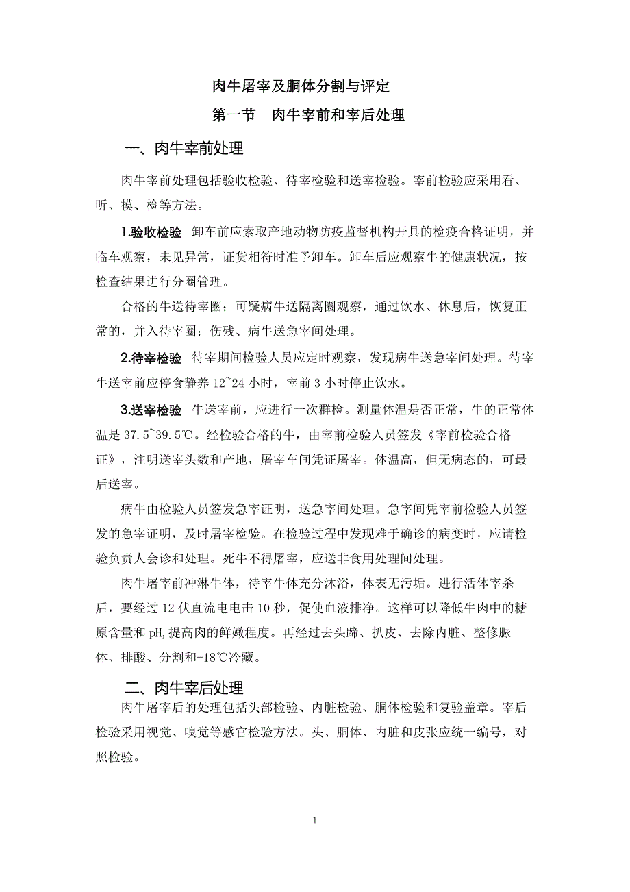 高档牛肉生产技术手册04肉牛屠宰及胴体分割与评定_第1页