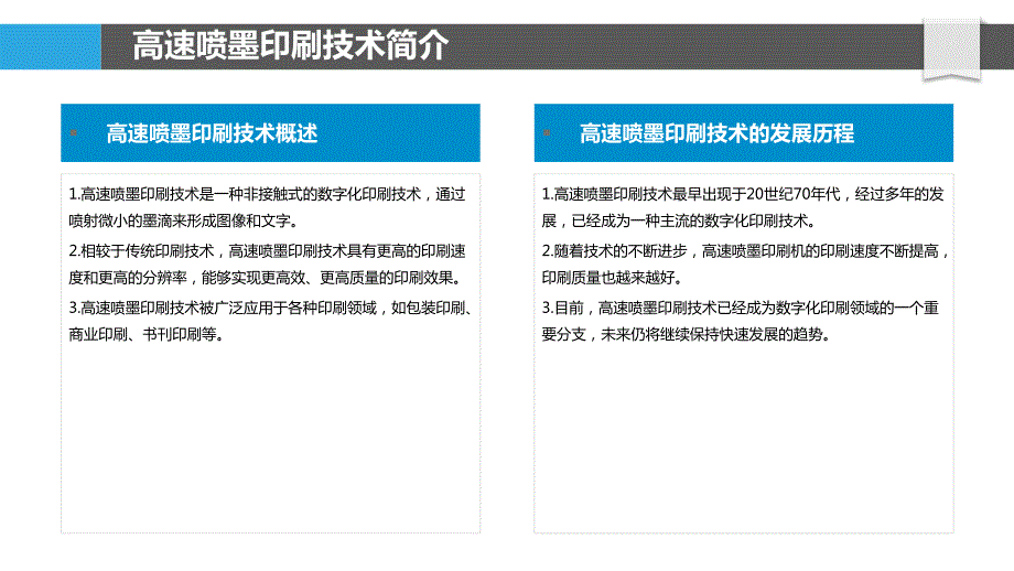 高速喷墨印刷技术_第4页