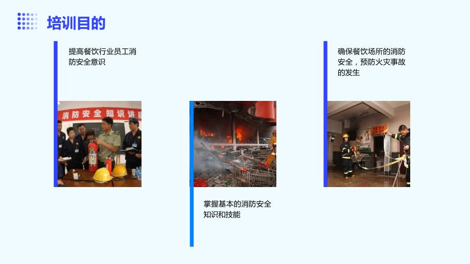 餐饮消防安全培训总结报告_第4页