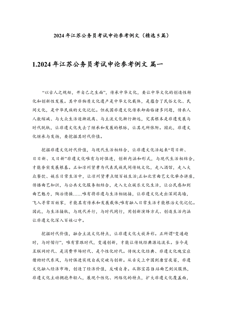 2024年江苏公务员考试申论参考例文（精选5篇）_第1页