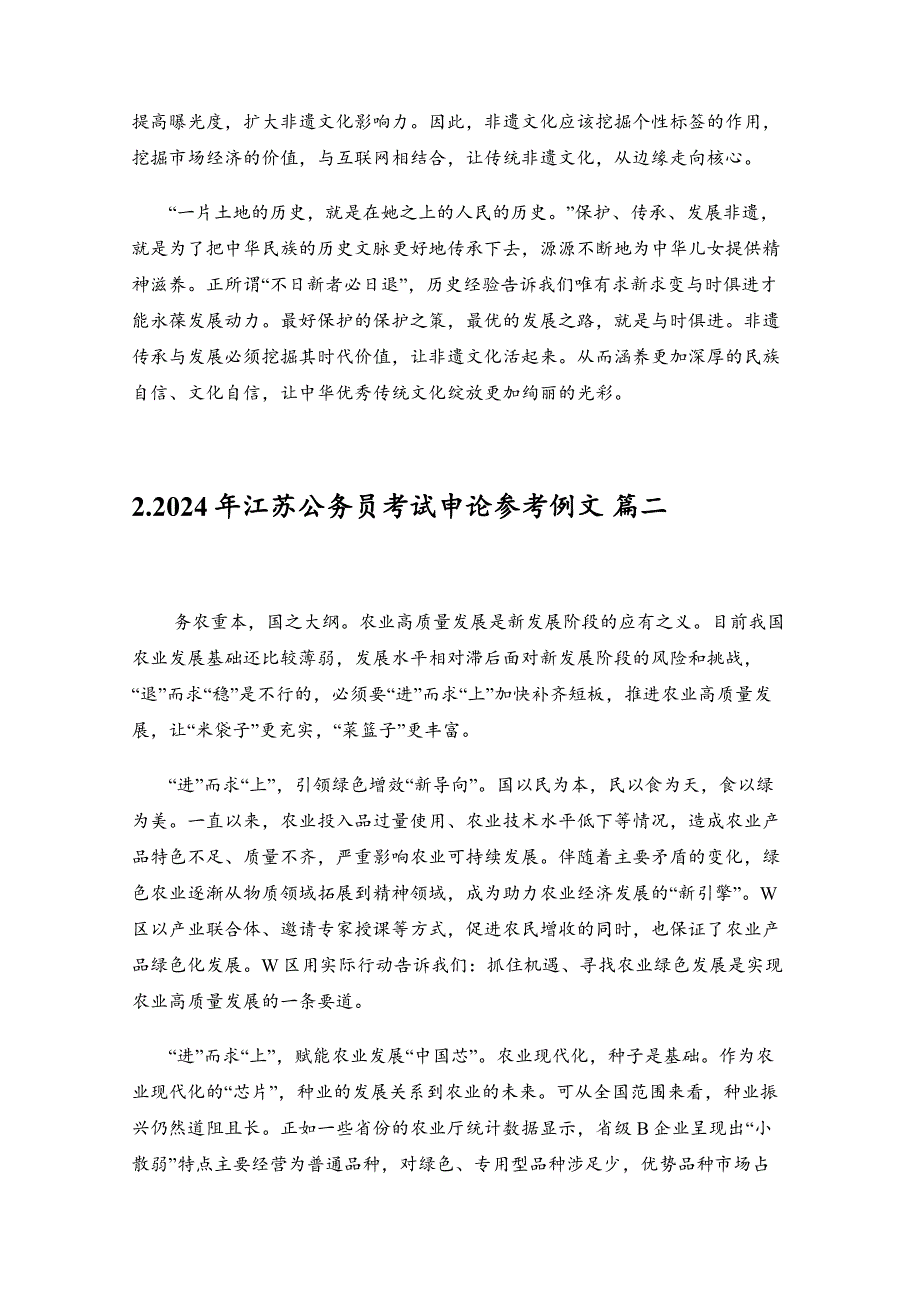 2024年江苏公务员考试申论参考例文（精选5篇）_第2页