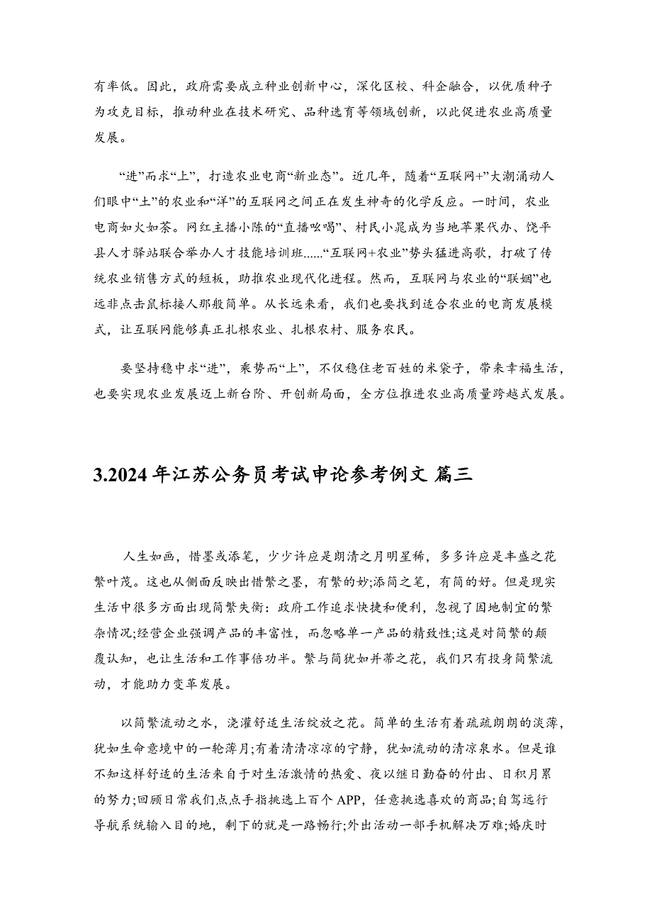 2024年江苏公务员考试申论参考例文（精选5篇）_第3页