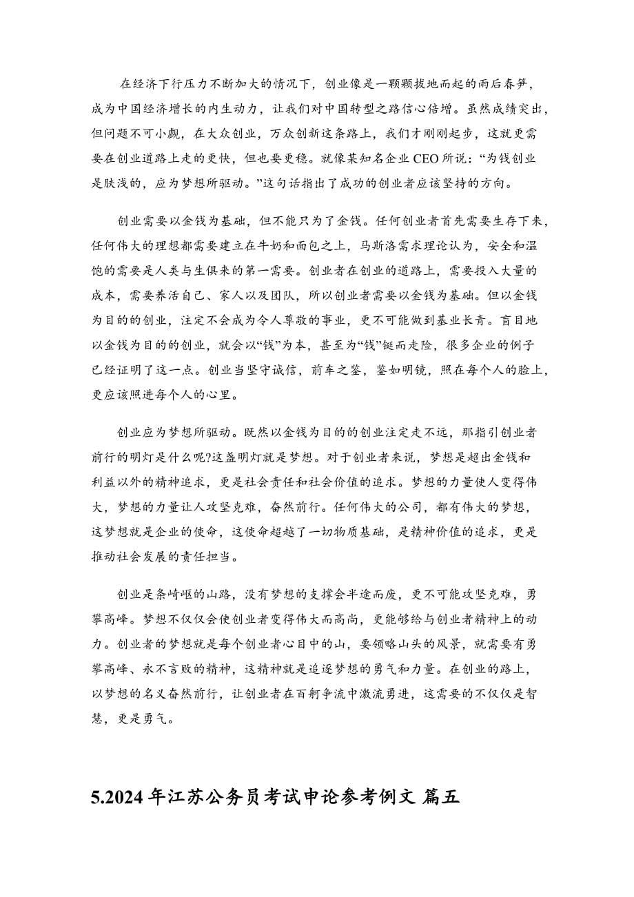2024年江苏公务员考试申论参考例文（精选5篇）_第5页