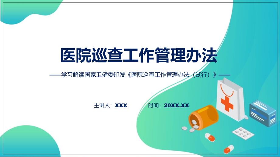 一图看懂医院巡查工作管理办法（试行）学习解读动态课件_第1页