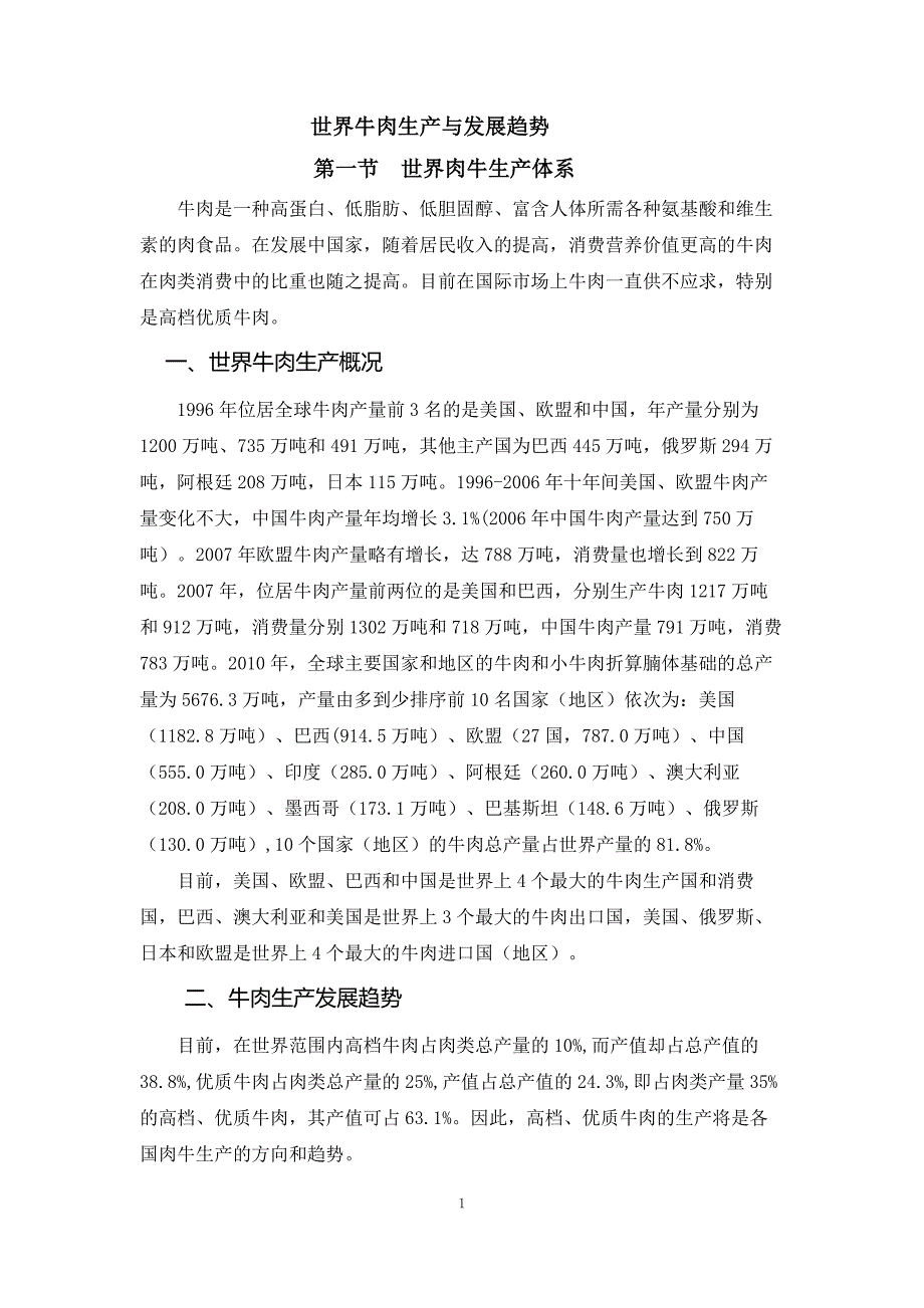 高档牛肉生产技术手册01世界肉牛生产体系_第1页