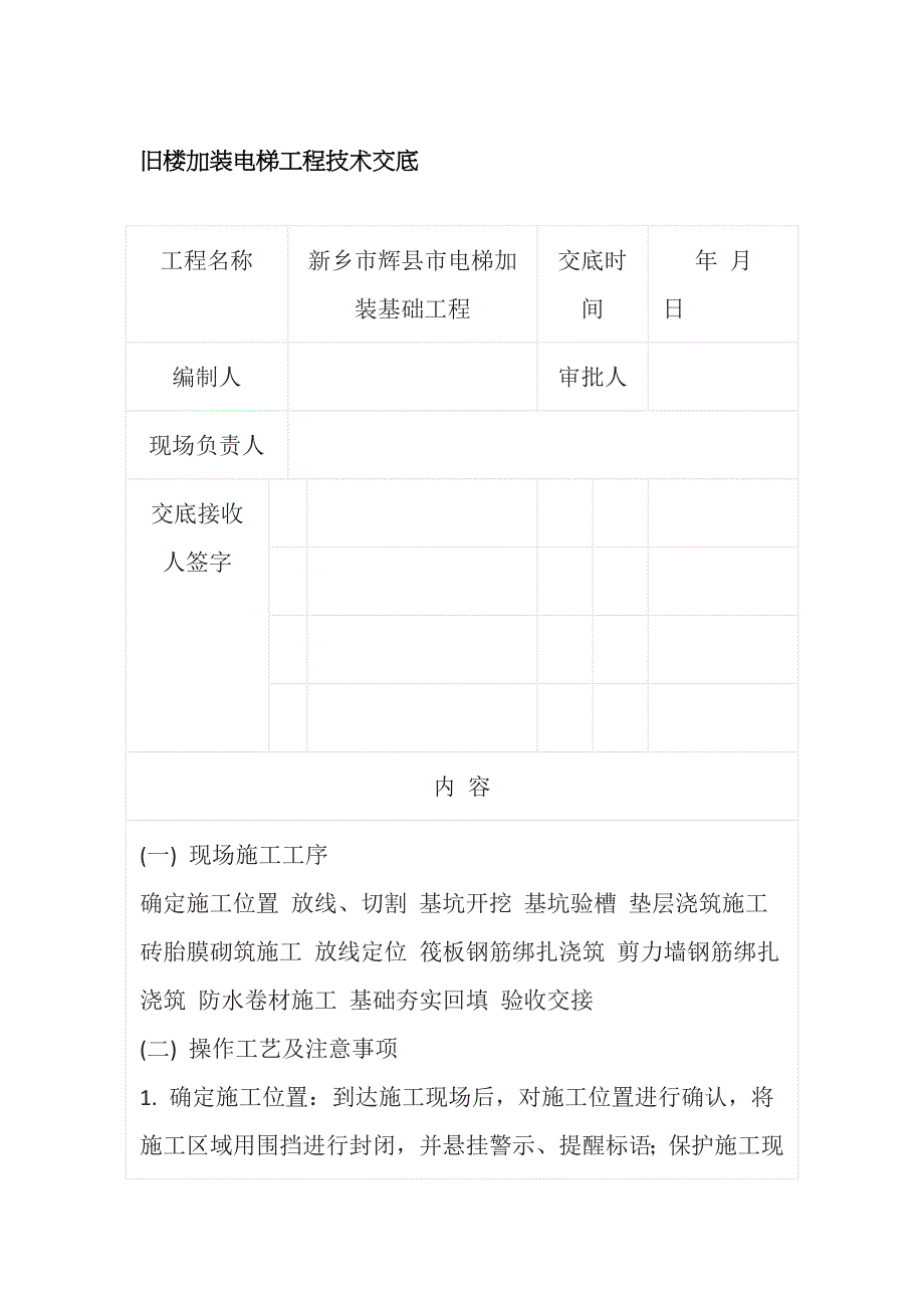 旧楼加装电梯工程技术交底_第1页