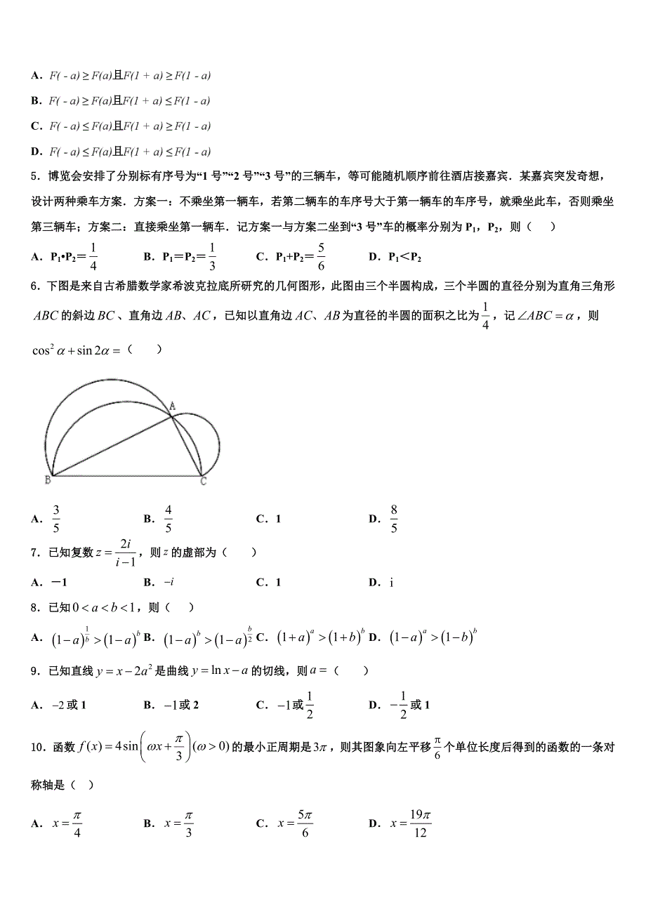 辽宁省北镇市中学2024届高三4月教学质量检测试题（二模）数学试题（文+理）试题_第2页