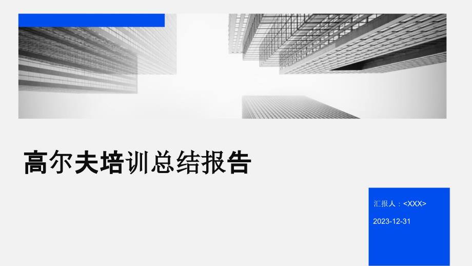 高尔夫培训总结报告_第1页