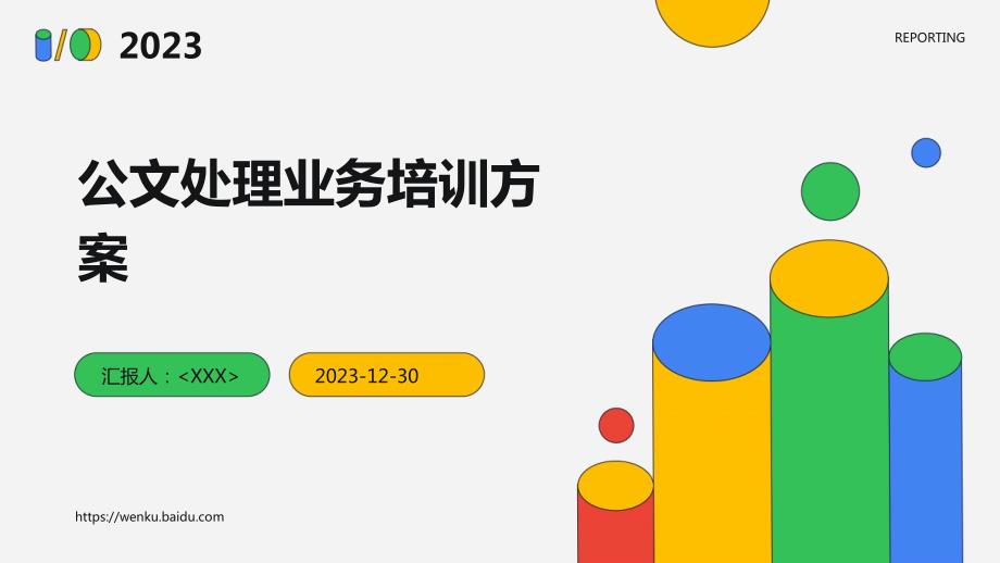 公文处理业务培训方案_第1页