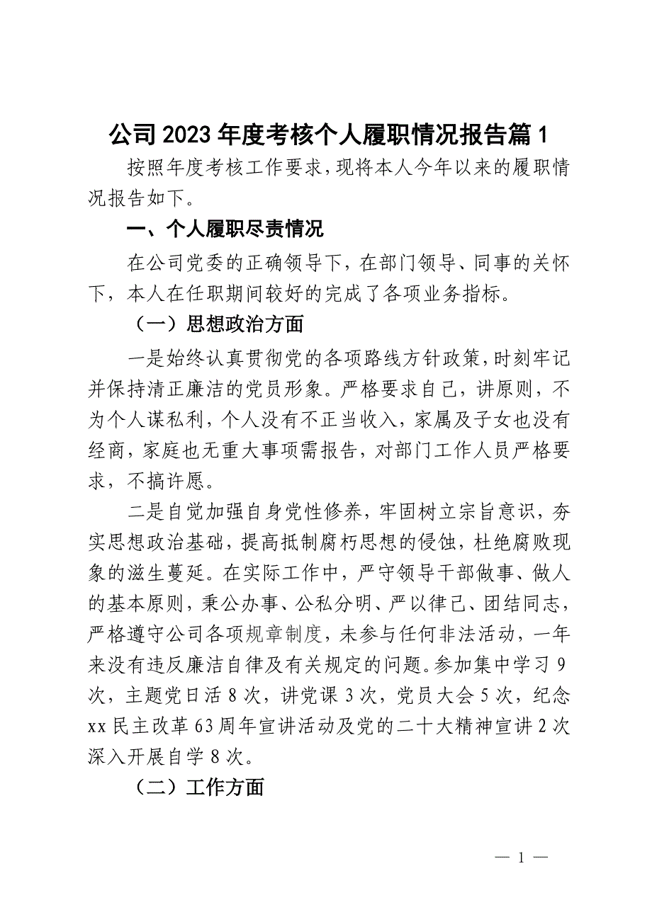 公司2023年度考核个人履职情况报告3篇_第1页