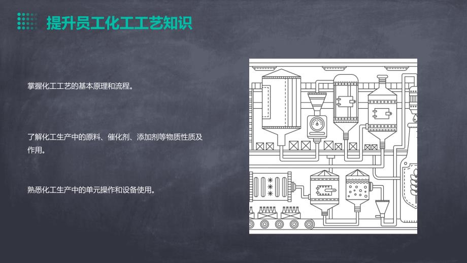 化工工艺培训计划方案_第4页