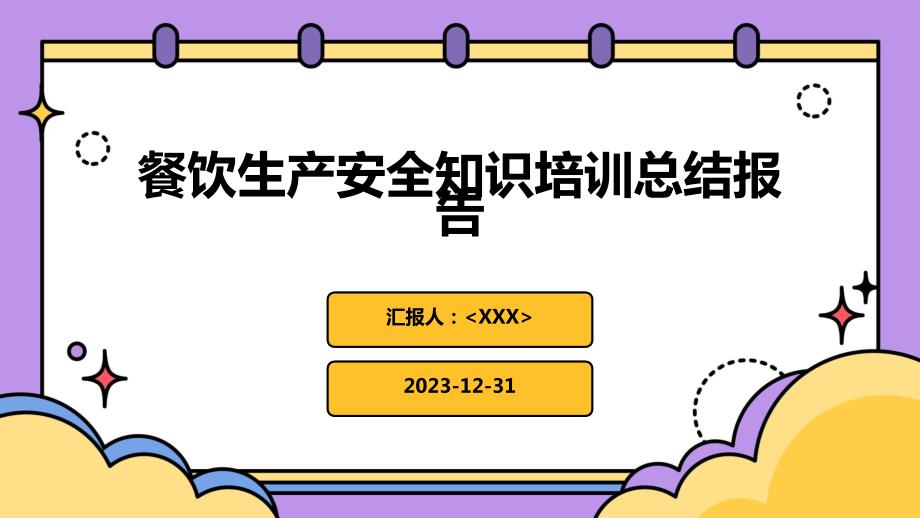 餐饮生产安全知识培训总结报告_第1页