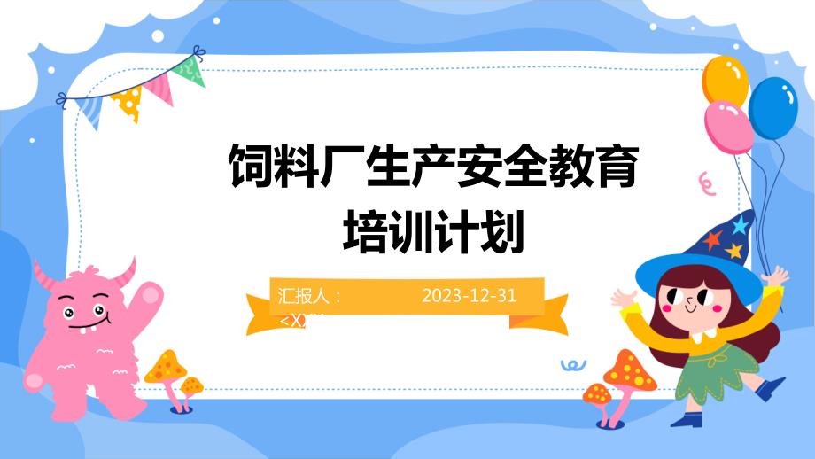 饲料厂生产安全教育培训计划_第1页