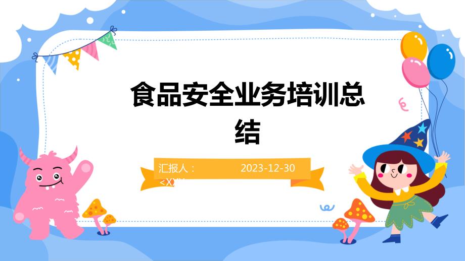 食品安全业务培训总结_第1页