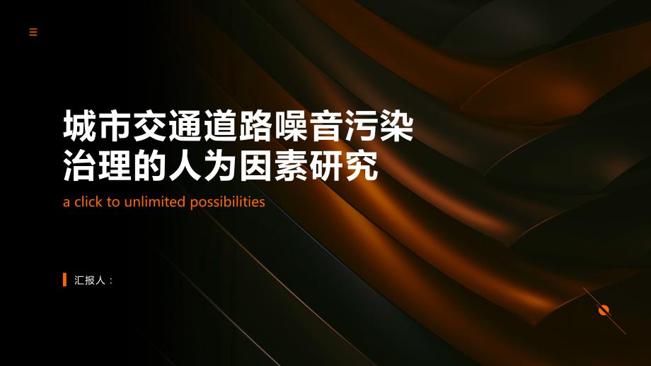 城市交通道路噪音污染治理的人为因素研究_第1页