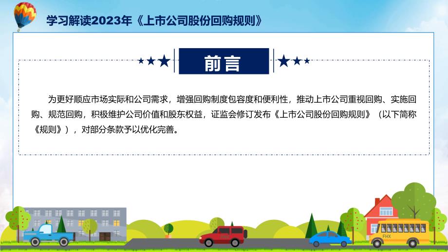 贯彻落实专题上市公司股份回购规则学习解读演示课件_第2页